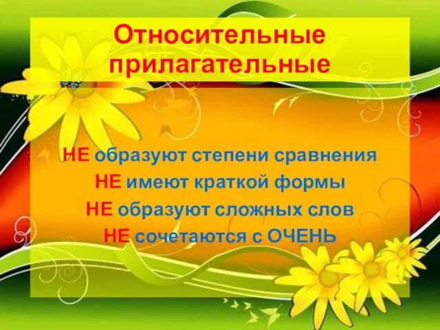 Относительные прилагательные НЕ образуют степени сравнения НЕ имеют краткой формы НЕ