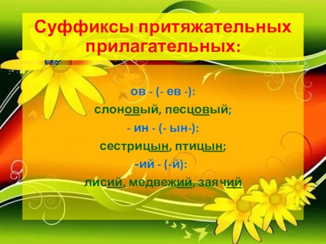 Суффиксы притяжательных прилагательных: ов - (- ев -): слоновый, песцовый; -