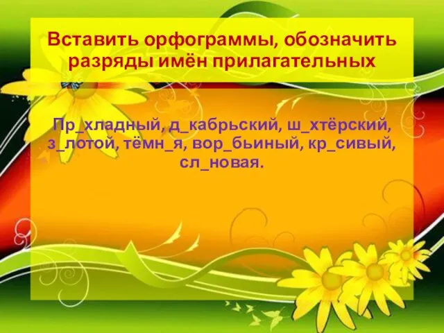 Вставить орфограммы, обозначить разряды имён прилагательных Пр_хладный, д_кабрьский, ш_хтёрский, з_лотой, тёмн_я, вор_бьиный, кр_сивый, сл_новая.