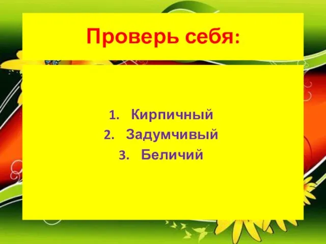 Проверь себя: Кирпичный Задумчивый Беличий