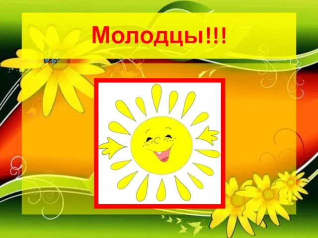 Молодцы!!! .