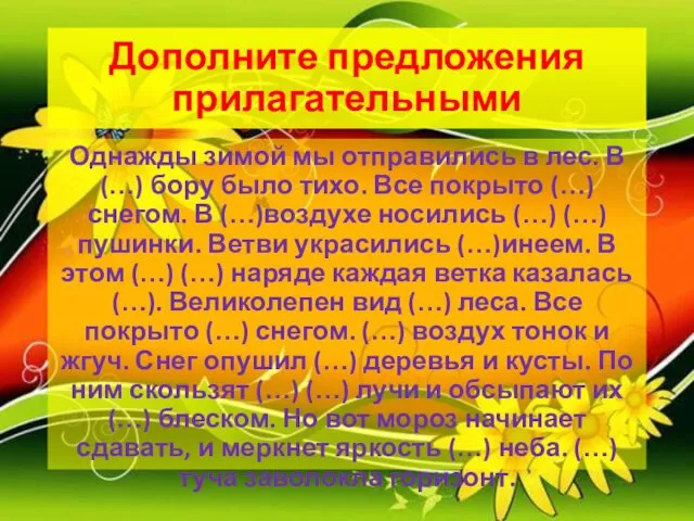 Дополните предложения прилагательными Однажды зимой мы отправились в лес. В(…) бору