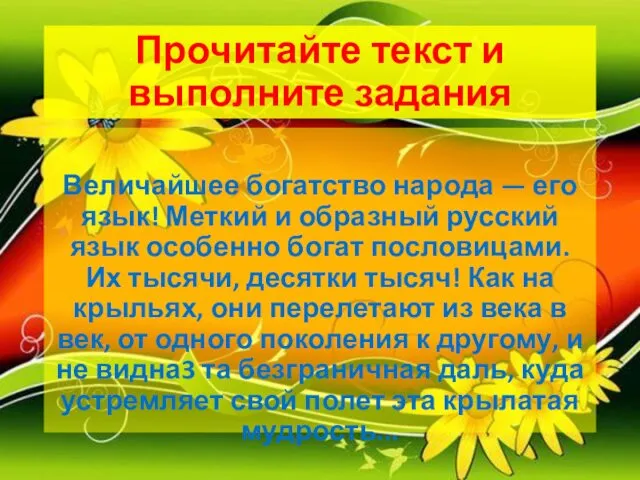 Прочитайте текст и выполните задания Величайшее богатство народа — его язык!