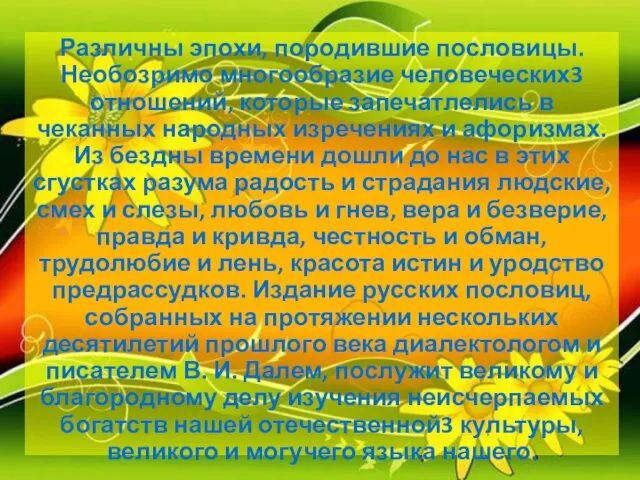 Различны эпохи, породившие пословицы. Необозримо многообразие человеческих3 отношений, которые запечатлелись в