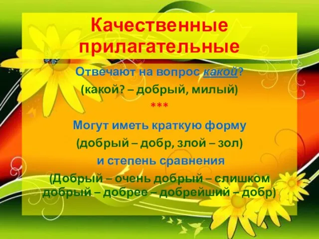 Качественные прилагательные Отвечают на вопрос какой? (какой? – добрый, милый) ***