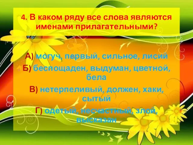 4. В каком ряду все слова являются именами прилагательными? А) могуч,