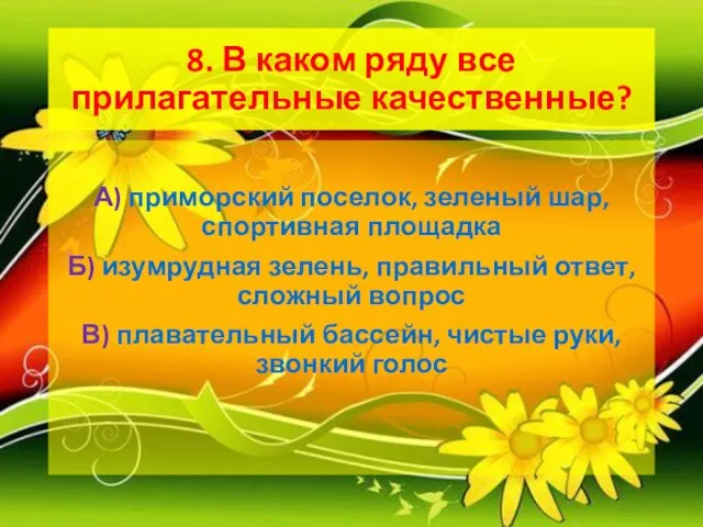 8. В каком ряду все прилагательные качественные? А) приморский поселок, зеленый