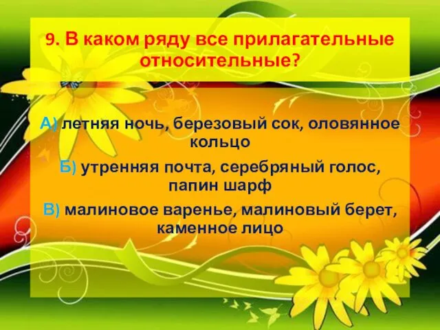 9. В каком ряду все прилагательные относительные? А) летняя ночь, березовый