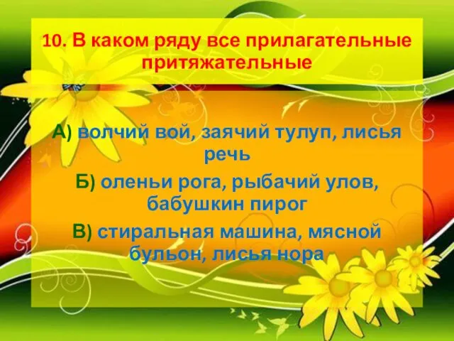 10. В каком ряду все прилагательные притяжательные А) волчий вой, заячий