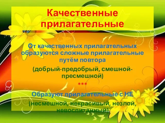 Качественные прилагательные От качественных прилагательных образуются сложные прилагательные путём повтора (добрый-предобрый,