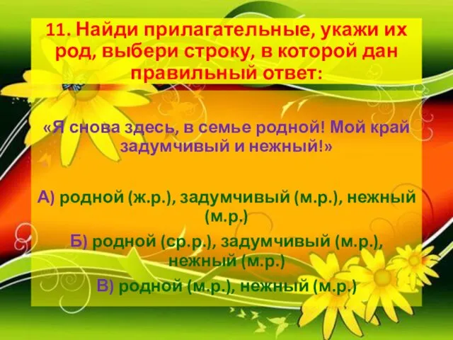 11. Найди прилагательные, укажи их род, выбери строку, в которой дан