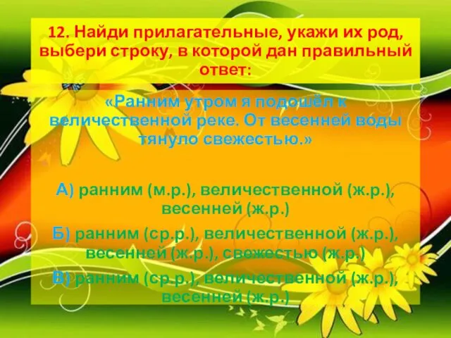 12. Найди прилагательные, укажи их род, выбери строку, в которой дан