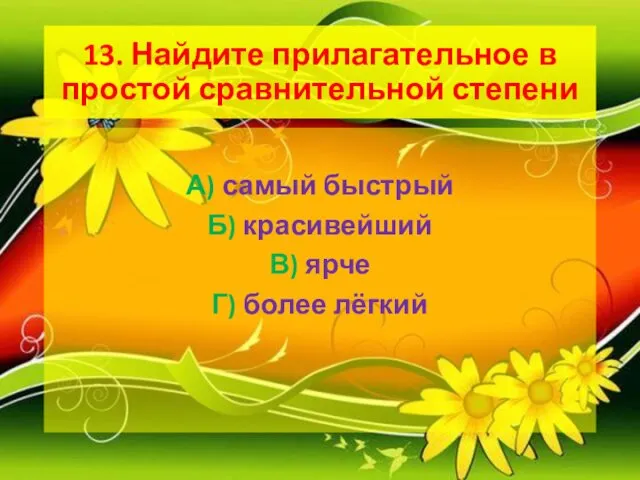 13. Найдите прилагательное в простой сравнительной степени А) самый быстрый Б)