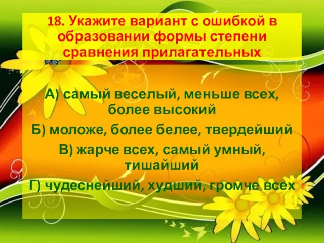 18. Укажите вариант с ошибкой в образовании формы степени сравнения прилагательных