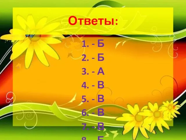 Ответы: 1. - Б 2. - Б 3. - А 4.