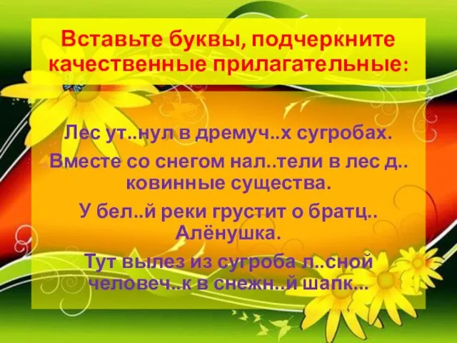 Вставьте буквы, подчеркните качественные прилагательные: Лес ут..нул в дремуч..х сугробах. Вместе