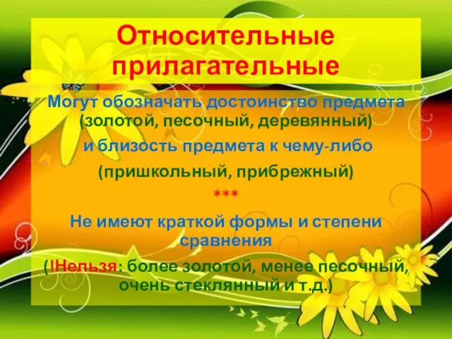 Относительные прилагательные Могут обозначать достоинство предмета (золотой, песочный, деревянный) и близость