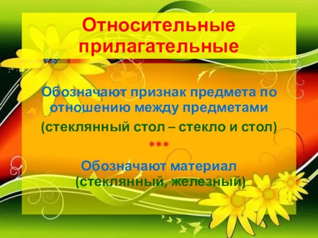 Относительные прилагательные Обозначают признак предмета по отношению между предметами (стеклянный стол