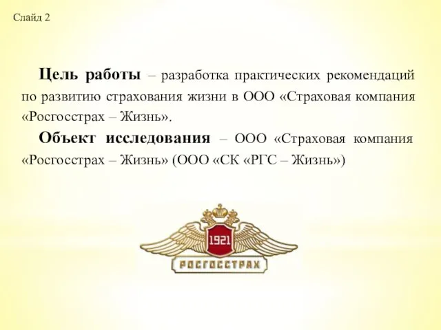 Цель работы – разработка практических рекомендаций по развитию страхования жизни в