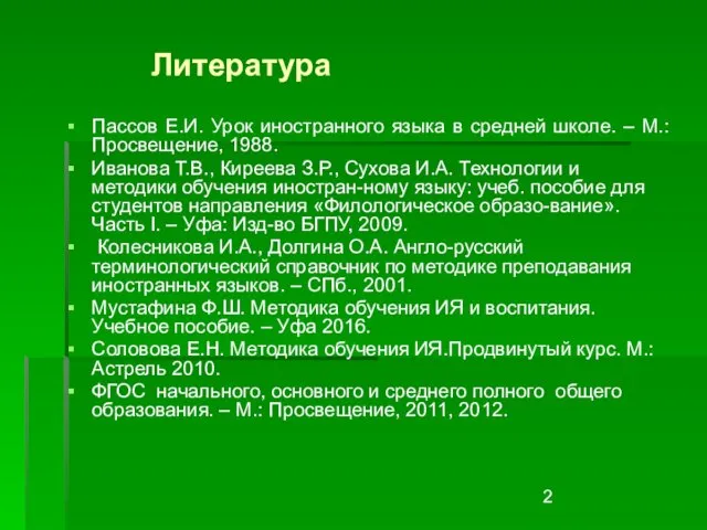 Литература Пассов Е.И. Урок иностранного языка в средней школе. – М.: