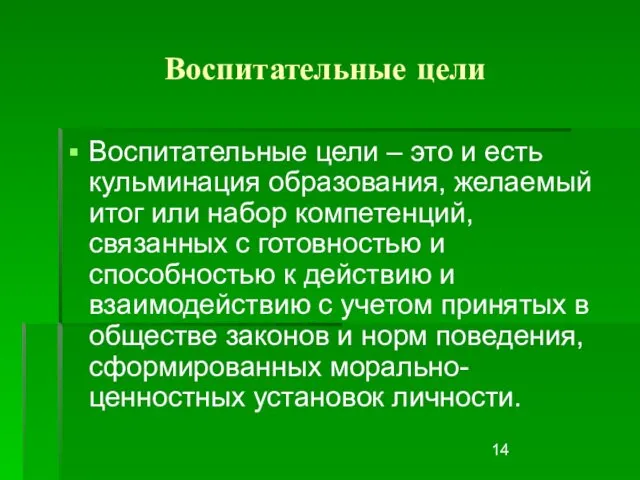 Воспитательные цели Воспитательные цели – это и есть кульминация образования, желаемый