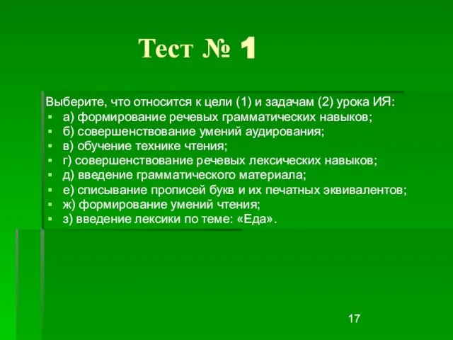 Тест № 1 Выберите, что относится к цели (1) и задачам