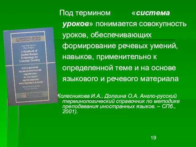 Под термином «система уроков» понимается совокупность уроков, обеспечивающих формирование речевых умений,