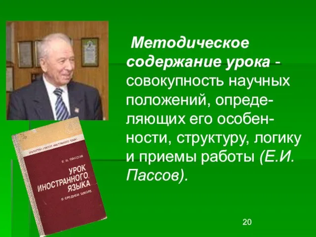 Методическое содержание урока - совокупность научных положений, опреде-ляющих его особен-ности, структуру, логику и приемы работы (Е.И.Пассов).