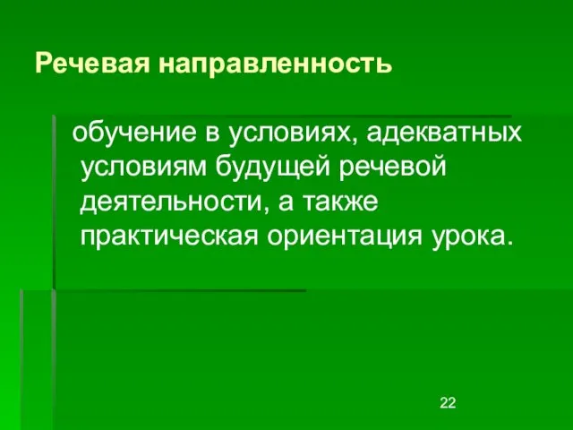 Речевая направленность обучение в условиях, адекватных условиям будущей речевой деятельности, а также практическая ориентация урока.