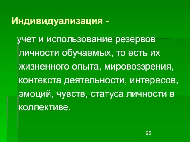 Индивидуализация - учет и использование резервов личности обучаемых, то есть их