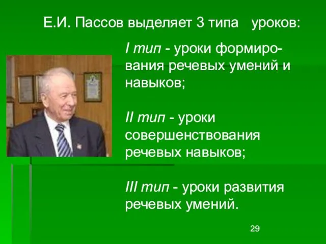 I тип - уроки формиро-вания речевых умений и навыков; II тип