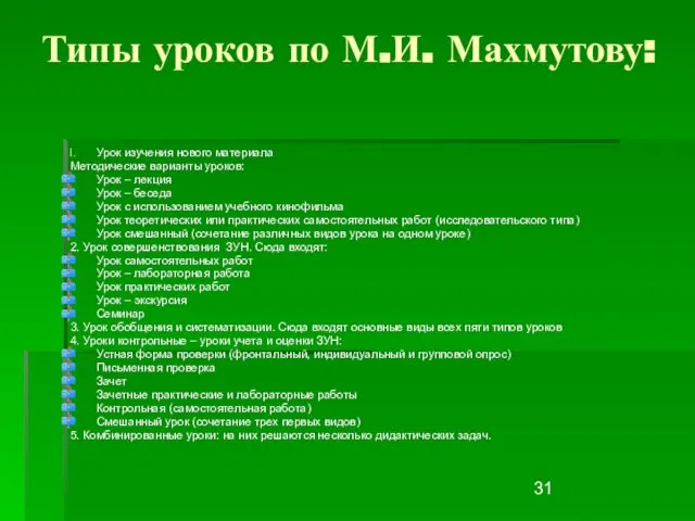 Типы уроков по М.И. Махмутову: Урок изучения нового материала Методические варианты