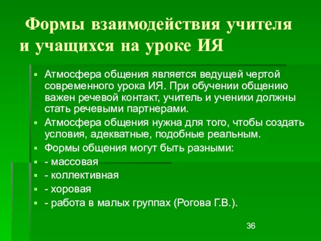 Формы взаимодействия учителя и учащихся на уроке ИЯ Атмосфера общения является