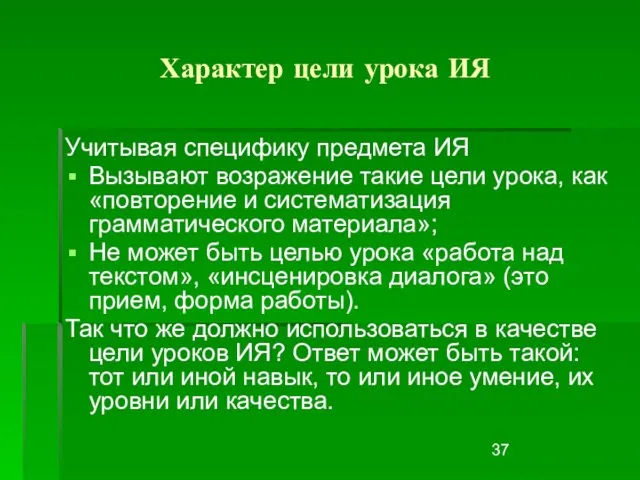 Характер цели урока ИЯ Учитывая специфику предмета ИЯ Вызывают возражение такие