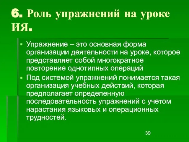 6. Роль упражнений на уроке ИЯ. Упражнение – это основная форма