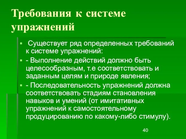 Требования к системе упражнений Существует ряд определенных требований к системе упражнений: