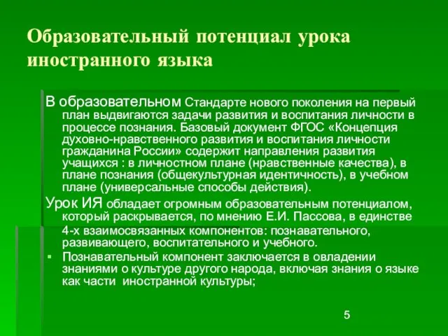 Образовательный потенциал урока иностранного языка В образовательном Стандарте нового поколения на