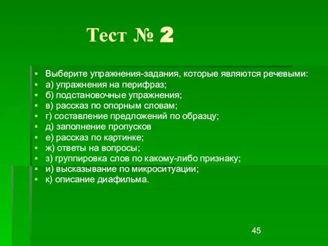 Тест № 2 Выберите упражнения-задания, которые являются речевыми: а) упражнения на