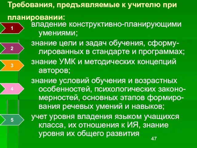 Требования, предъявляемые к учителю при планировании: владение конструктивно-планирующими умениями; знание цели