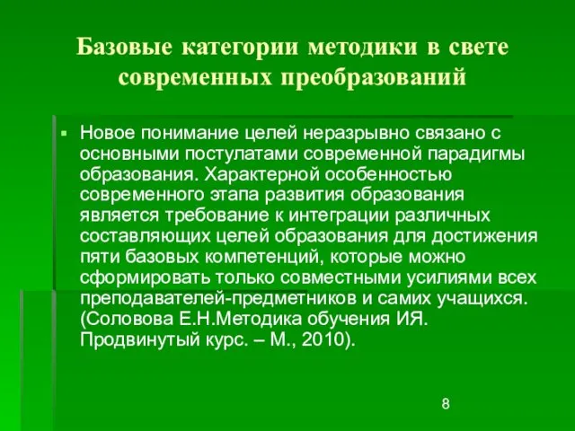 Базовые категории методики в свете современных преобразований Новое понимание целей неразрывно