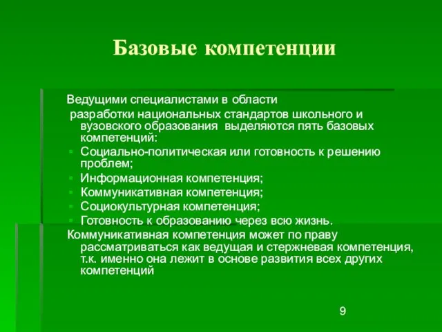 Базовые компетенции Ведущими специалистами в области разработки национальных стандартов школьного и