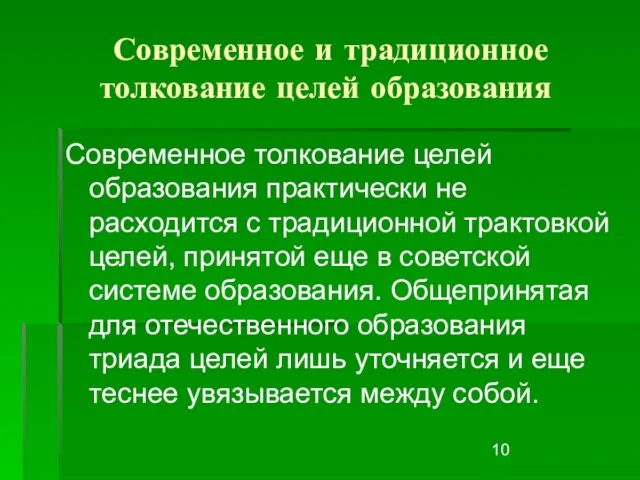 Современное и традиционное толкование целей образования Современное толкование целей образования практически