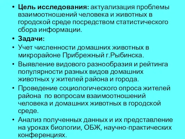 Цель исследования: актуализация проблемы взаимоотношений человека и животных в городской среде