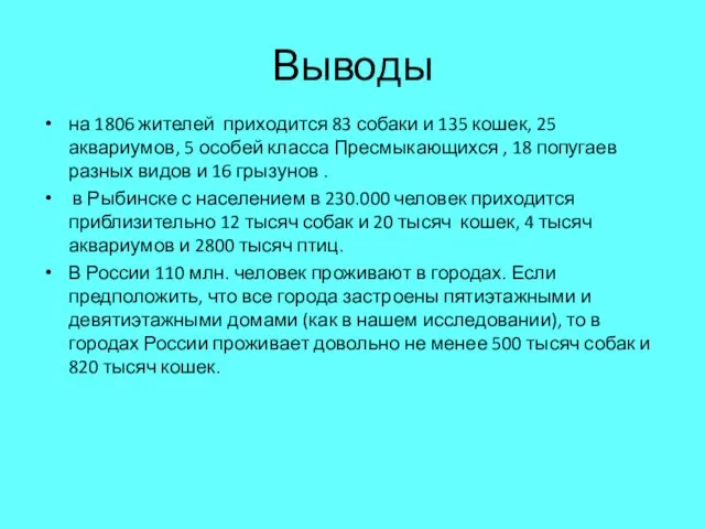 Выводы на 1806 жителей приходится 83 собаки и 135 кошек, 25