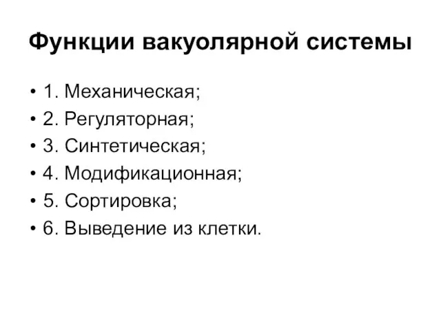 Функции вакуолярной системы 1. Механическая; 2. Регуляторная; 3. Синтетическая; 4. Модификационная;