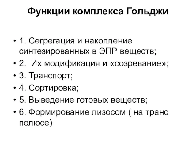 Функции комплекса Гольджи 1. Сегрегация и накопление синтезированных в ЭПР веществ;