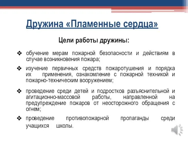 Дружина «Пламенные сердца» Цели работы дружины: обучение мерам пожарной безопасности и