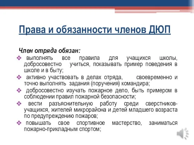 Права и обязанности членов ДЮП Член отряда обязан: выполнять все правила