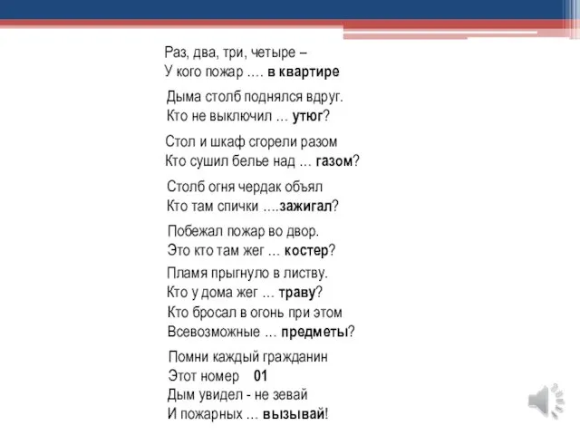 Раз, два, три, четыре – У кого пожар …. в квартире