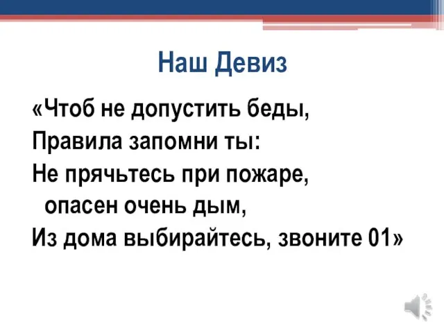 Наш Девиз «Чтоб не допустить беды, Правила запомни ты: Не прячьтесь